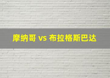 摩纳哥 vs 布拉格斯巴达